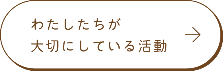 わたしたちが大切にしている活動